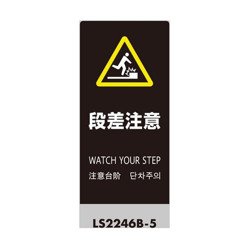 LSサイン ブラック 段差注意 LS22