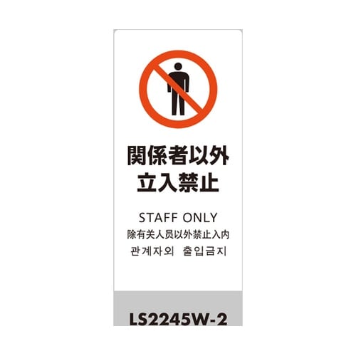 LSサイン ホワイト 関係者以外立入禁止