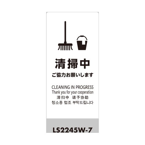 LSサイン ホワイト 清掃中 ご協力お願