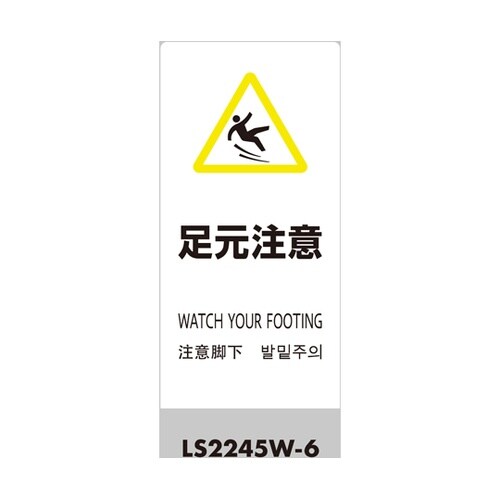 LSサイン ホワイト 足元注意 LS22