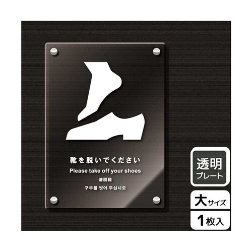 アクリルプレート 靴を脱ぐ KAK118