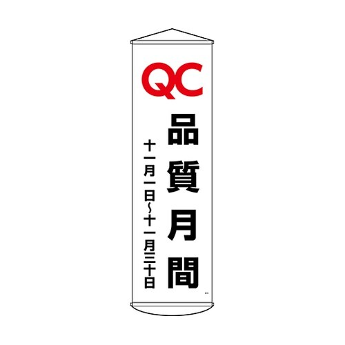 124048 垂れ幕 QC品質月間