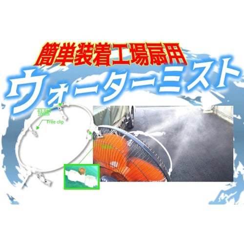 工場扇用装着ミスト スピードキット