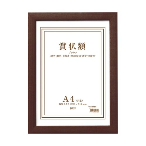 木製賞状額 ブラウン A4 SRO−10