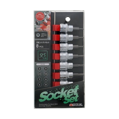 六角ビットソケットセット8pcs9.5m