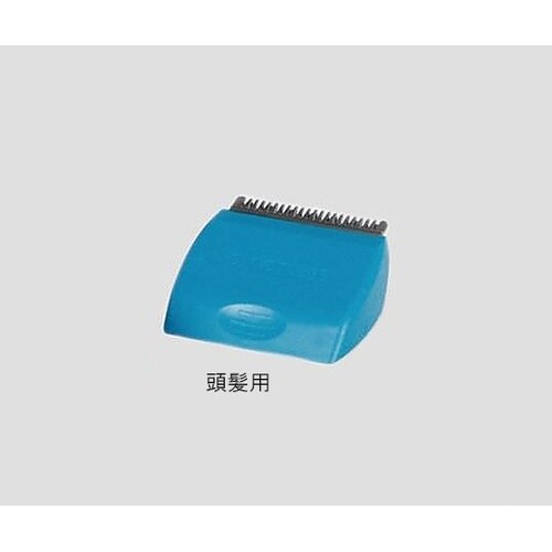 サージカルクリッパー 替刃(頭髪用) 1