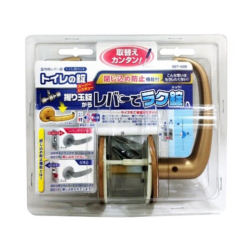 室内用レバー錠 トイレ用セット トイレの