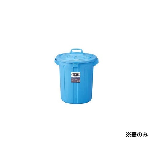 GGKP019 GKゴミ容器 丸45型蓋