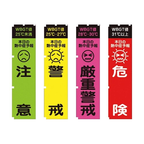 1148600802 熱中症予報のぼり旗
