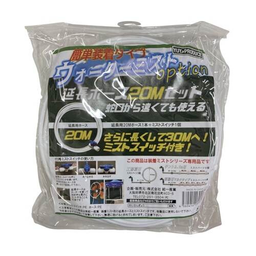 ミスト用オプション 延長ホース20Mセッ