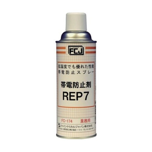 FC174 帯電防止剤 REP7