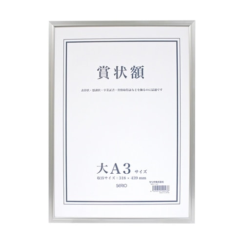 アルミ賞状額 大 A3サイズ SRO−1