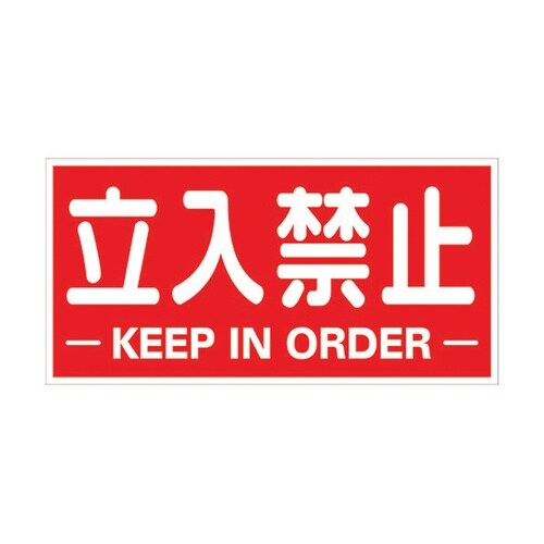 TKHMTKY マグネットシート立入禁止