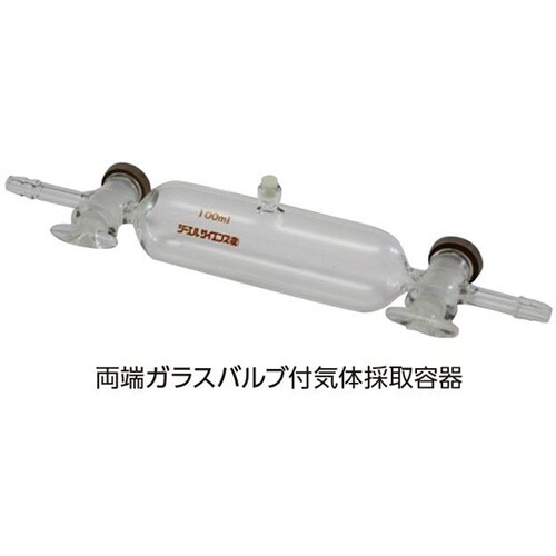 両端ガラスバルブ付気体採取容器 100m