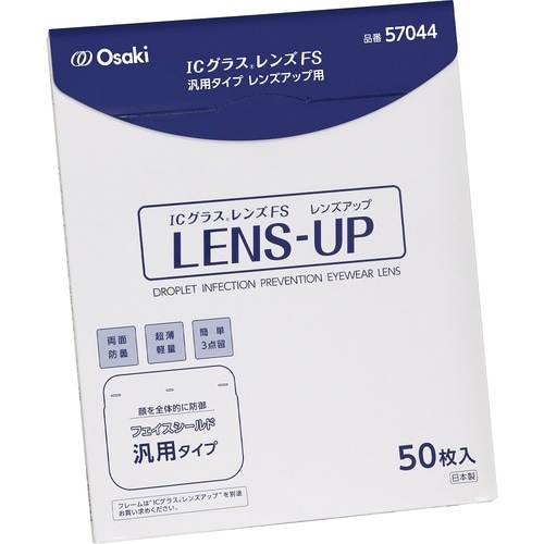 ICグラス レンズFS汎用タイプ レンズ