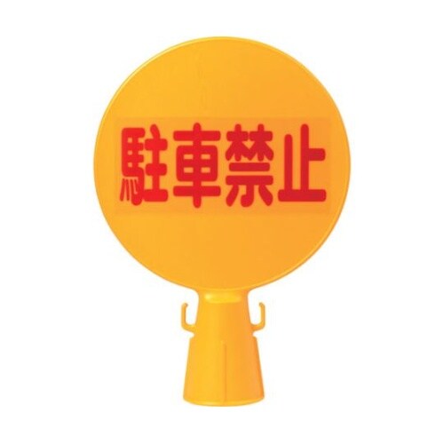 コーン看板 駐車禁止(文字)300φ×9