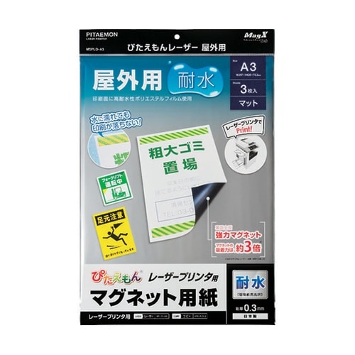 マグネットシート ぴたえもんレーザー屋外