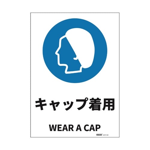 JIS規格安全標識ステッカー キャップ着