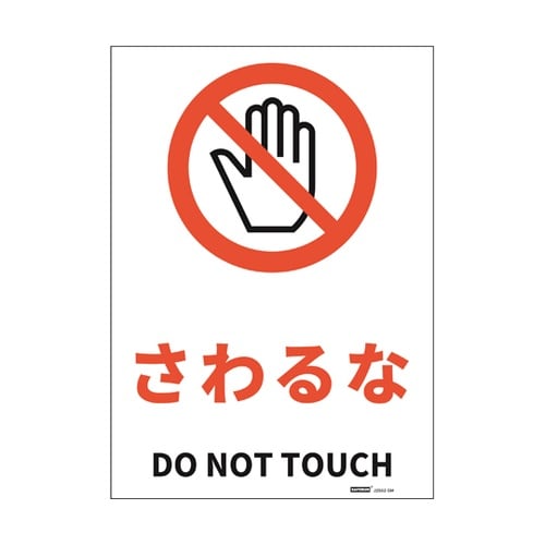 JIS規格安全標識ステッカー さわるな