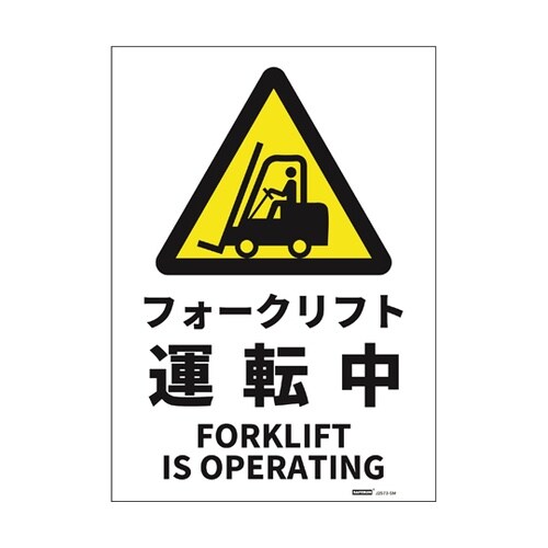 JIS規格安全標識ステッカー フォークリ