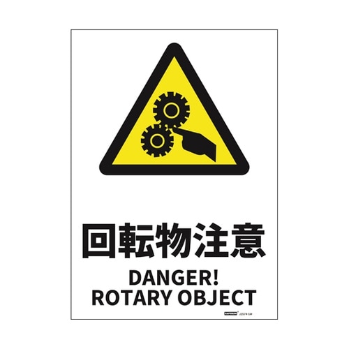 JIS規格安全標識ステッカー 回転物注意