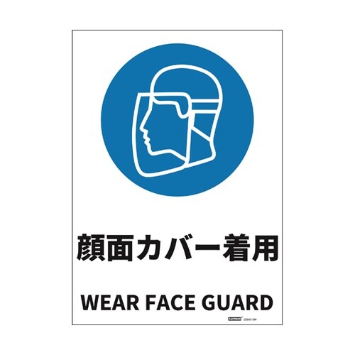 JIS規格安全標識ステッカー 顔面カバー