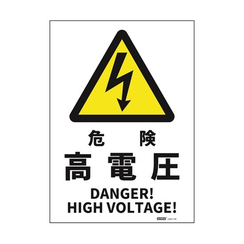 JIS規格安全標識ステッカー 危険高電圧