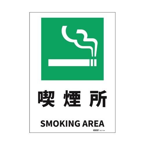 JIS規格安全標識ステッカー 喫煙所 2