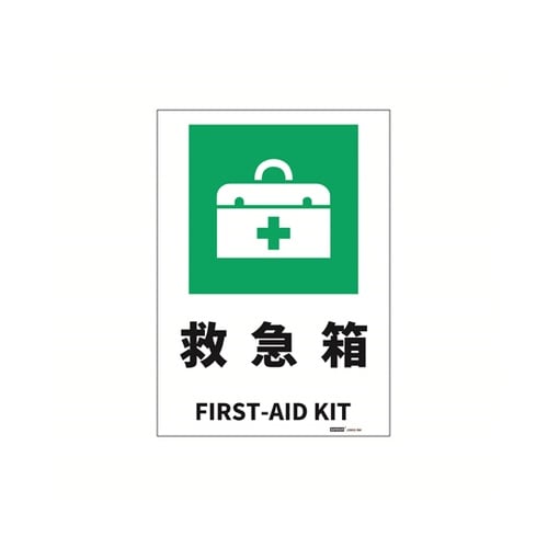JIS規格安全標識ステッカー 救急箱 2