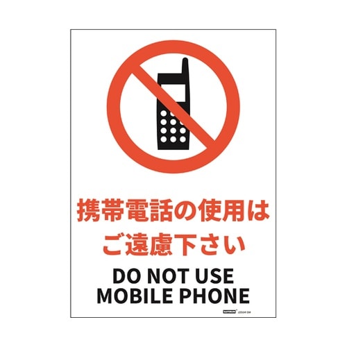 JIS規格安全標識ステッカー 携帯電話の