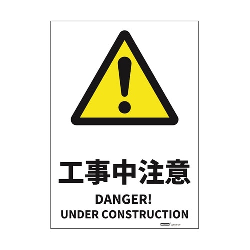 JIS規格安全標識ステッカー 工事中注意