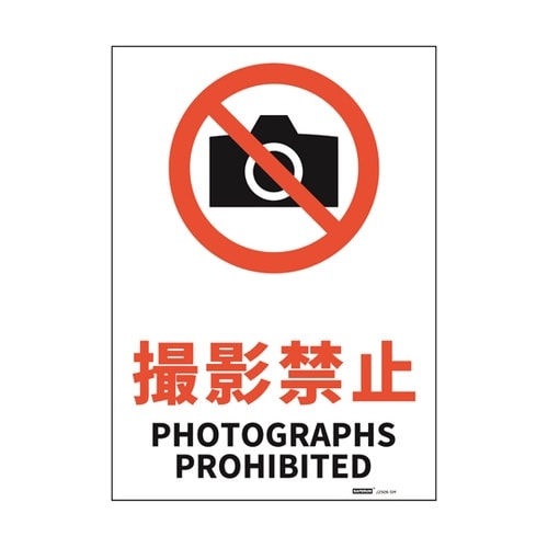 JIS規格安全標識ステッカー 撮影禁止