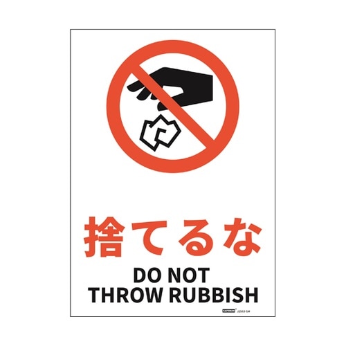JIS規格安全標識ステッカー 捨てるな