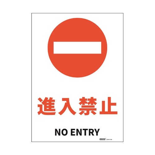JIS規格安全標識ステッカー 進入禁止
