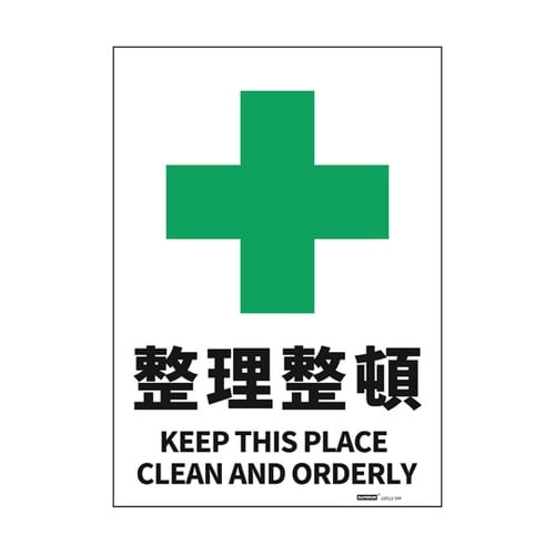 JIS規格安全標識ステッカー 整理整頓
