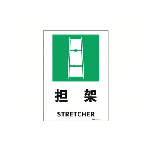 JIS規格安全標識ステッカー 担架 25