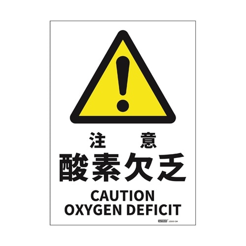 JIS規格安全標識ステッカー 注意酸素欠
