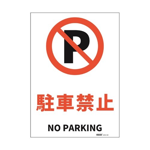 JIS規格安全標識ステッカー 駐車禁止