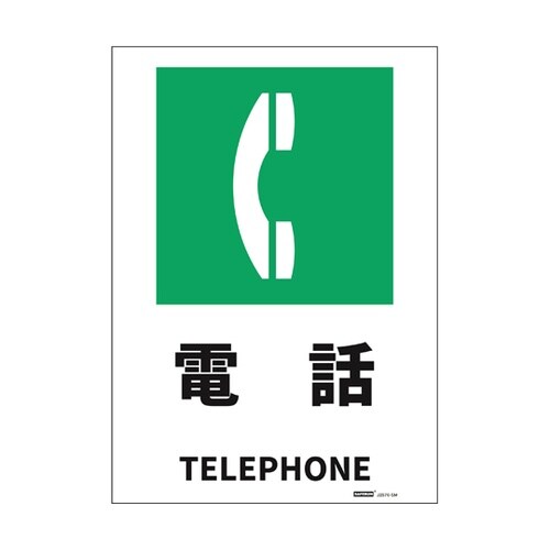 JIS規格安全標識ステッカー 電話 25