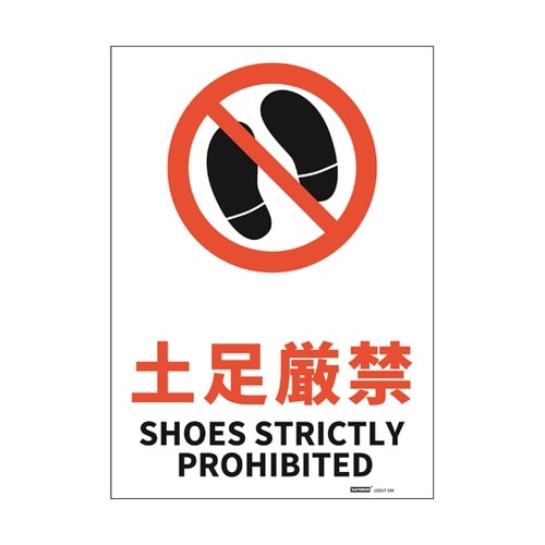 JIS規格安全標識ステッカー 土足厳禁