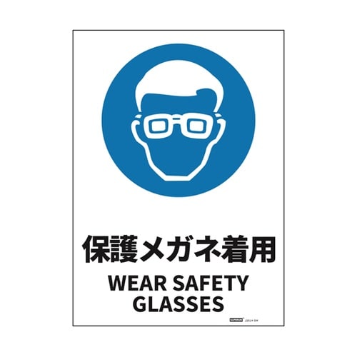 JIS規格安全標識ステッカー 保護メガネ