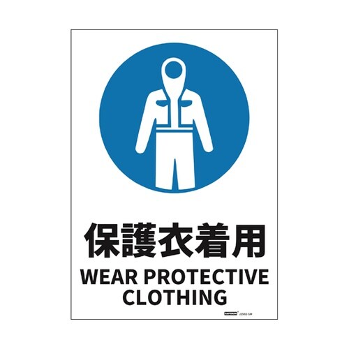 JIS規格安全標識ステッカー 保護衣着用