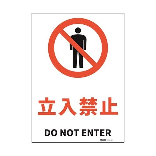JIS規格安全標識ステッカー 立入禁止