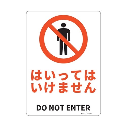 JIS規格安全標識板(HIPS) はいっ