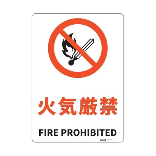 JIS規格安全標識板(HIPS) 火気厳