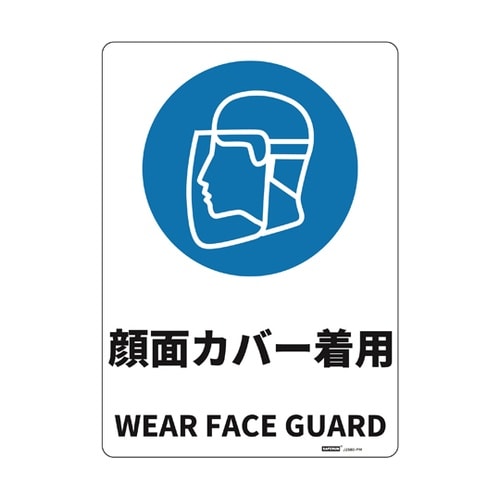 JIS規格安全標識板(HIPS) 顔面カ