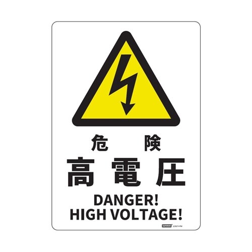 JIS規格安全標識板(HIPS) 危険高