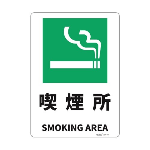 JIS規格安全標識板(HIPS) 喫煙所
