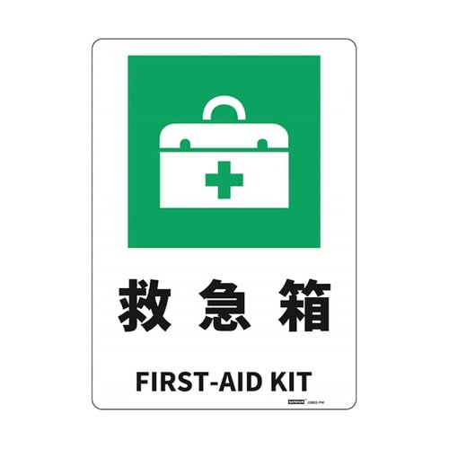 JIS規格安全標識板(HIPS) 救急箱
