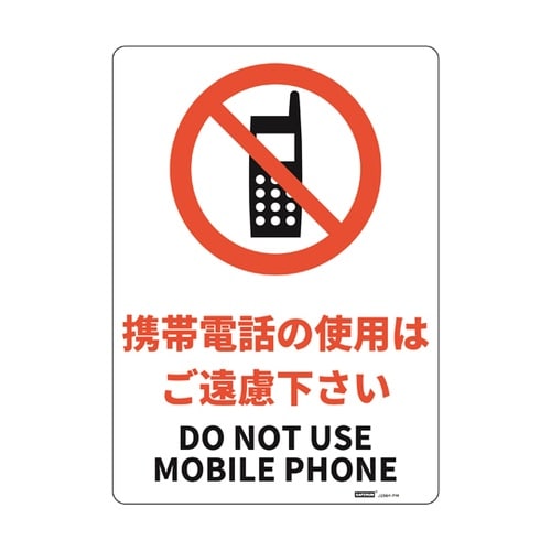 JIS規格安全標識板(HIPS) 携帯電